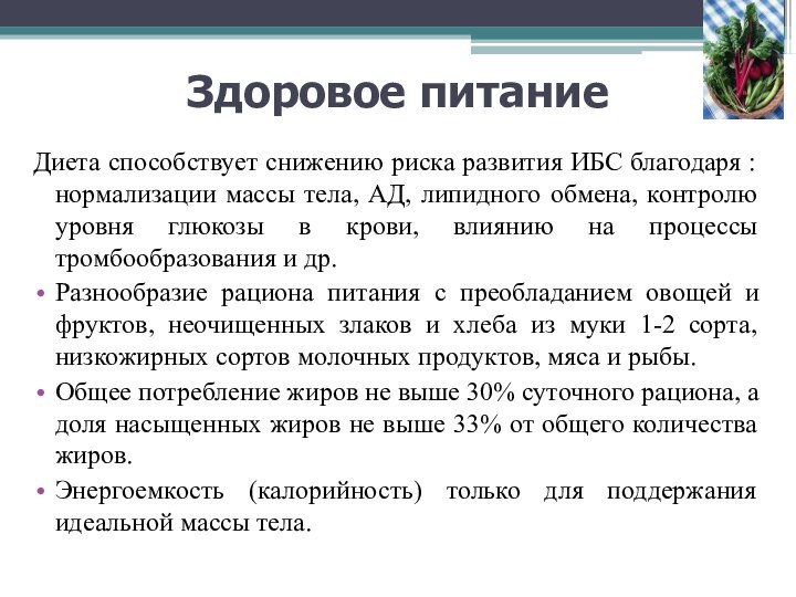 Здоровое питаниеДиета способствует снижению риска развития ИБС благодаря : нормализации массы тела,