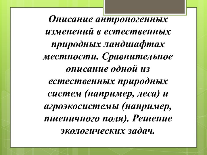 Описание антропогенных изменений в естественных природных ландшафтах местности. Сравнительное описание одной из