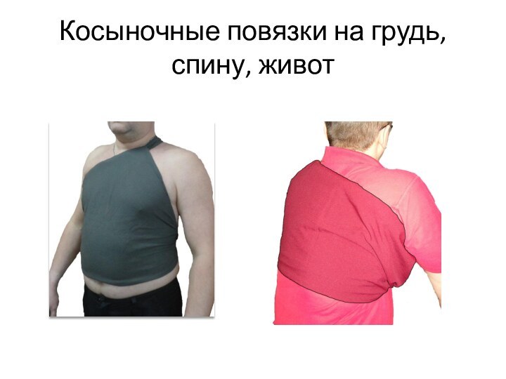 Косыночные повязки на грудь, спину, живот