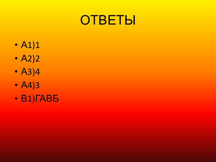 А1)1А2)2А3)4А4)3В1)ГАВБОТВЕТЫ