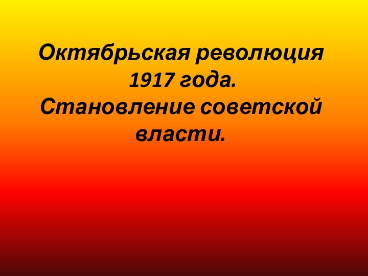 Октябрьская революция  1917 года. Становление советской власти.