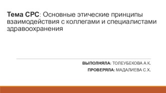 Основные этические принципы взаимодействия с коллегами и специалистами здравоохранения