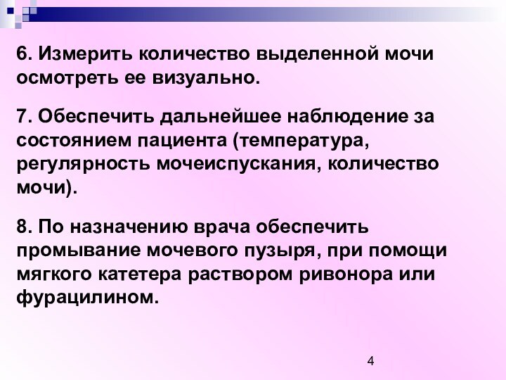 6. Измерить количество выделенной мочи осмотреть ее визуально.7. Обеспечить дальнейшее наблюдение за