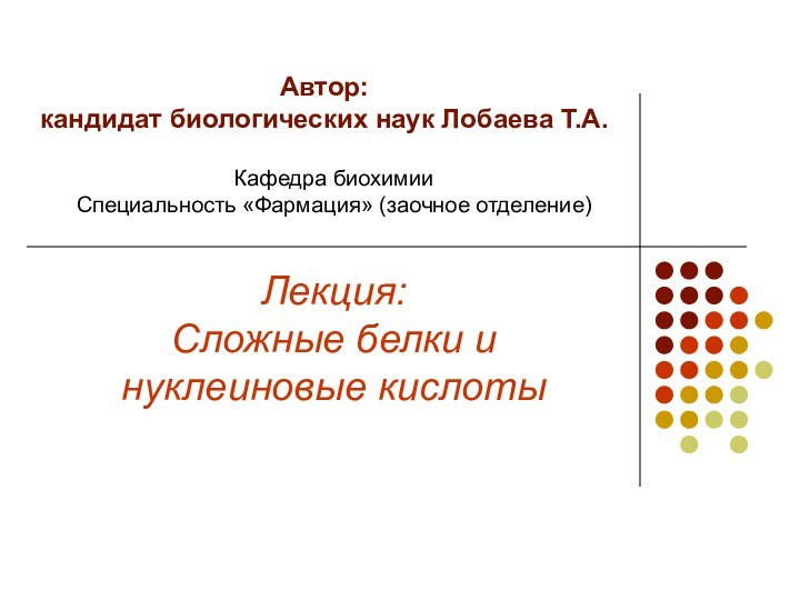 Автор:  кандидат биологических наук Лобаева Т.А.Кафедра биохимии Специальность «Фармация» (заочное отделение)