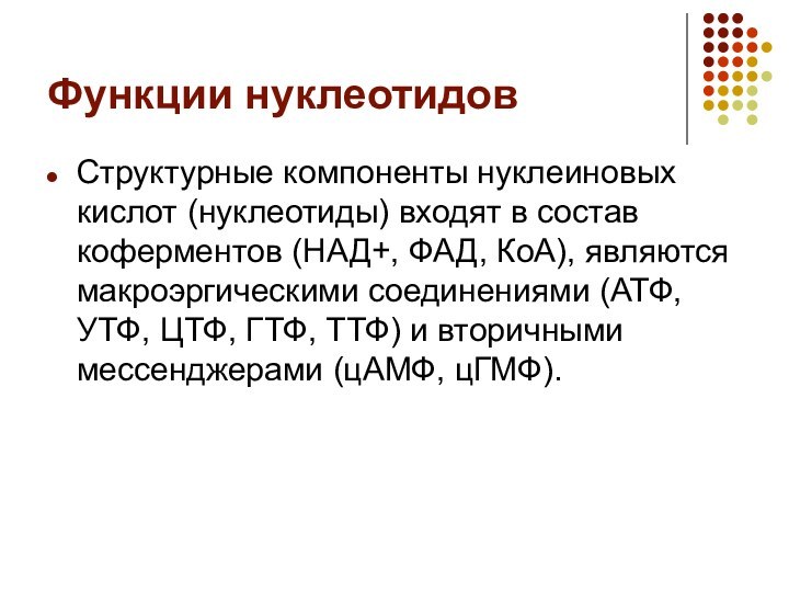 Функции нуклеотидовСтруктурные компоненты нуклеиновых кислот (нуклеотиды) входят в состав коферментов (НАД+, ФАД,