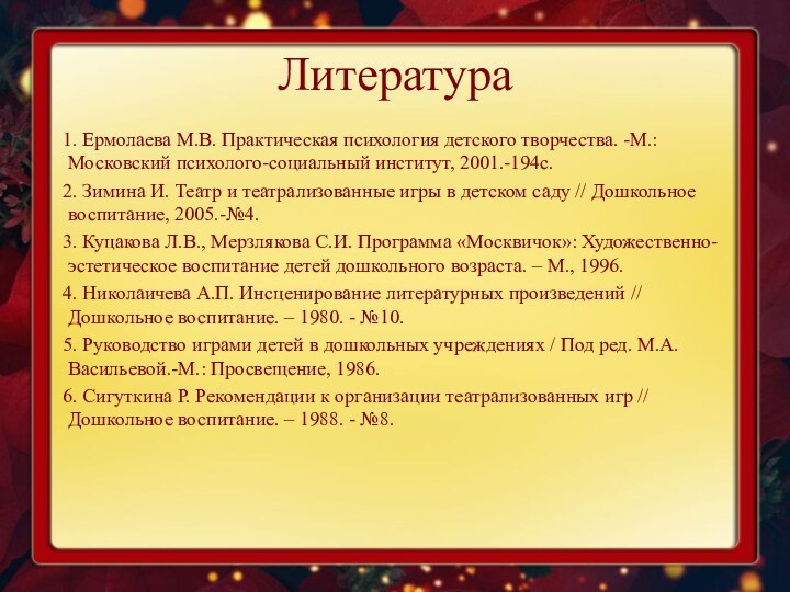 Литература   1. Ермолаева М.В. Практическая психология детского творчества. -М.: Московский