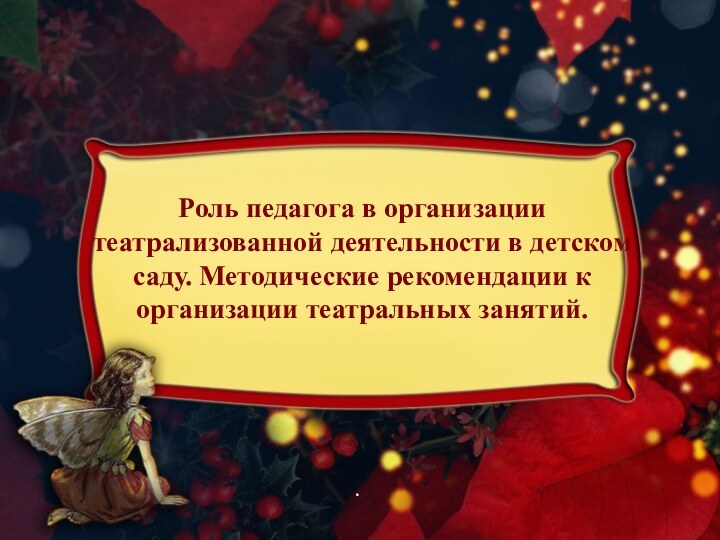 Роль педагога в организации театрализованной деятельности в детском саду. Методические рекомендации к организации театральных занятий. .