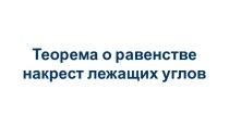 Теорема о равенстве накрест лежащих углов