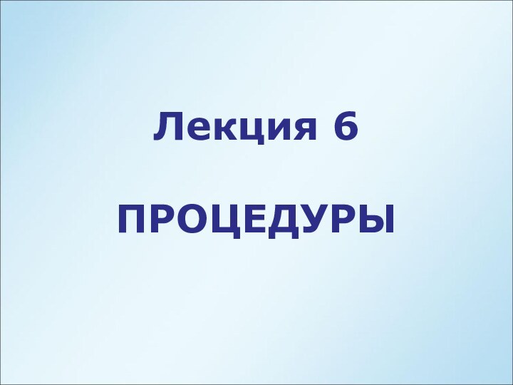 Лекция 6ПРОЦЕДУРЫ