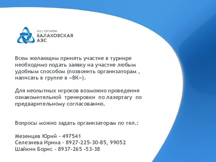 Всем желающим принять участие в турнире необходимо подать заявку на участие любым