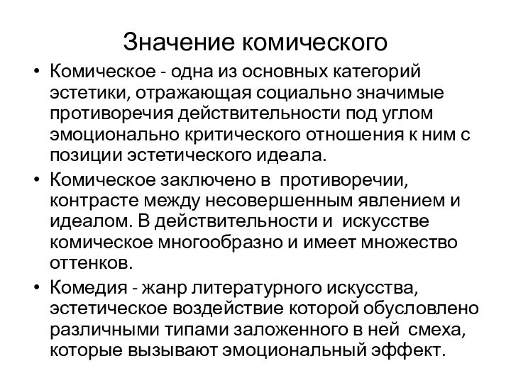 Значение комическогоКомическое - одна из основных категорий эстетики, отражающая социально значимые противоречия