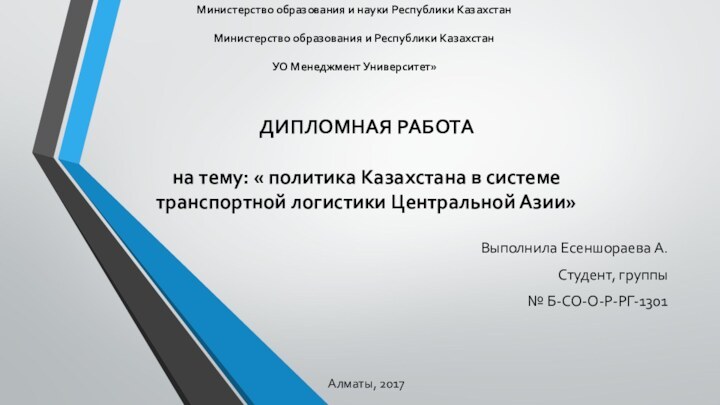 ДИПЛОМНАЯ РАБОТА   на тему: « политика Казахстана в системе транспортной логистики