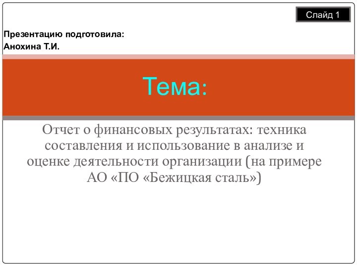 Отчет о финансовых результатах: техника составления и использование в анализе и оценке