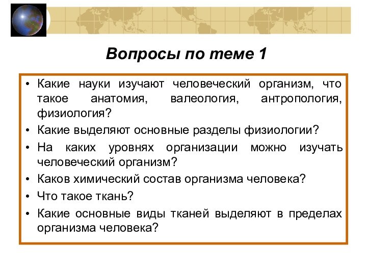 Вопросы по теме 1Какие науки изучают человеческий организм, что такое анатомия, валеология,