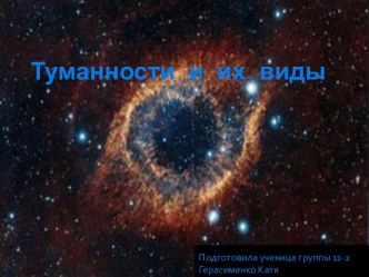 Туманность и их виды