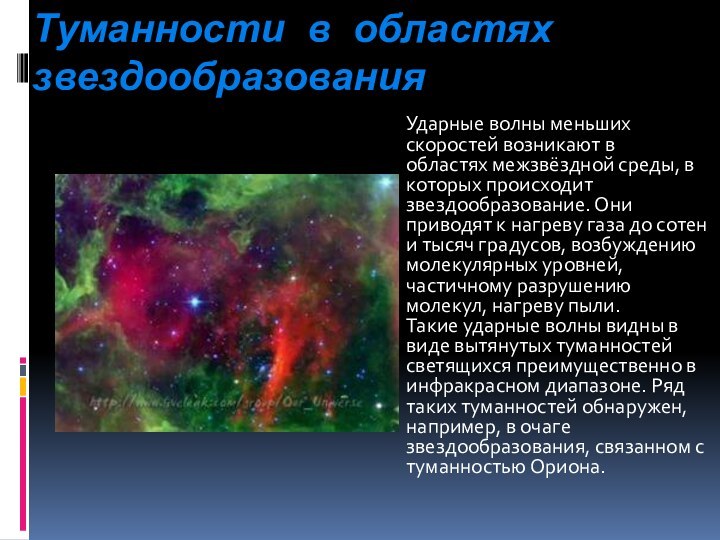 Туманности в областях звездообразования Ударные волны меньших скоростей возникают в областях межзвёздной среды,