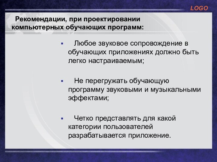 Рекомендации, при проектировании компьютерных обучающих программ:  Любое звуковое сопровождение в обучающих