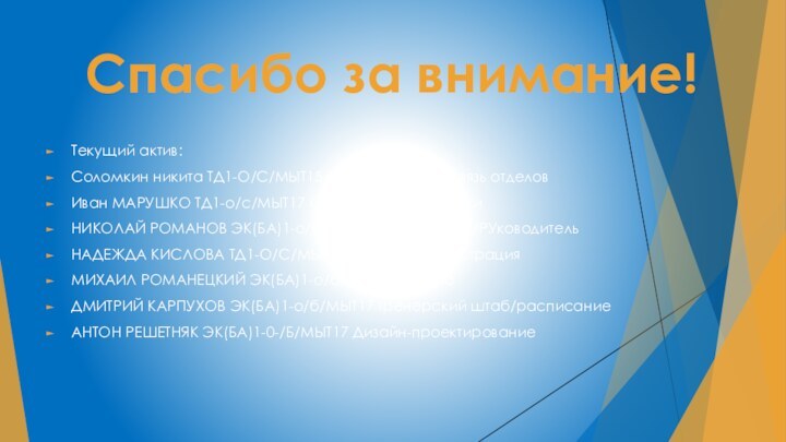 Спасибо за внимание!Текущий актив:Соломкин никита ТД1-О/С/МЫТ15 НАУЧНЫЙ отдел/связь отделовИван МАРУШКО ТД1-о/с/МЫТ17 СПОНСОРЫ/площадкиНИКОЛАЙ