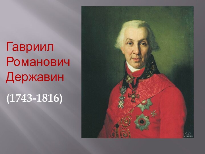 Гавриил Романович Державин(1743-1816)