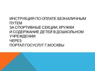 Инструкция по оплате безналичным путем за спортивные секции, кружки и содержание детей в дошкольном учреждении через Портал