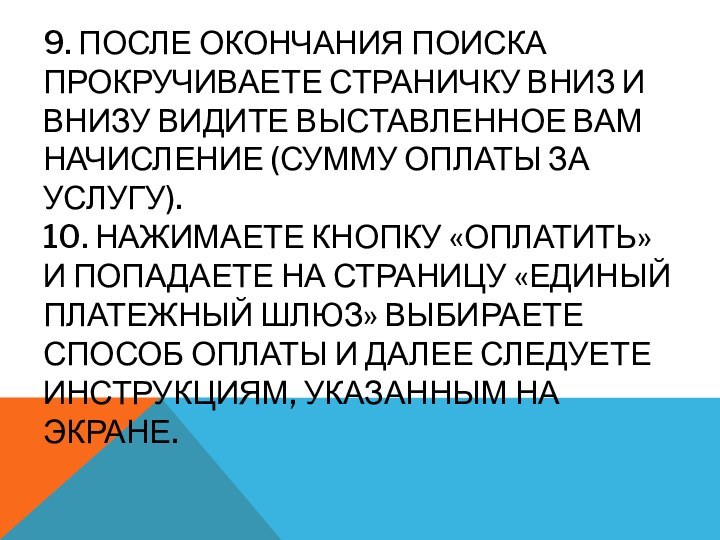 9. ПОСЛЕ ОКОНЧАНИЯ ПОИСКА ПРОКРУЧИВАЕТЕ СТРАНИЧКУ ВНИЗ И ВНИЗУ ВИДИТЕ ВЫСТАВЛЕННОЕ ВАМ