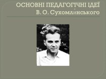 Основні педагогічні ідеї В.О. Сухомли́нського