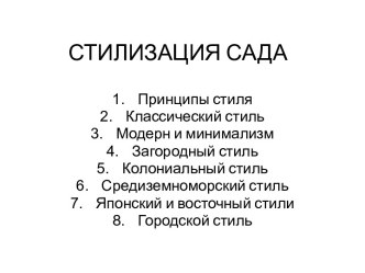 Стилизация сада