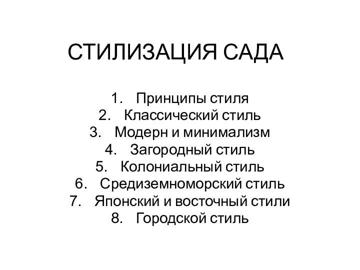 СТИЛИЗАЦИЯ САДАПринципы стиляКлассический стильМодерн и минимализмЗагородный стильКолониальный стильСредиземноморский стильЯпонский и восточный стилиГородской стиль