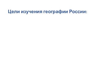 Русские землепроходцы. Экспедиционные исследования