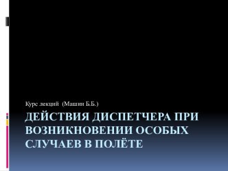 Действия диспетчера при возникновении особых случаев в полёте