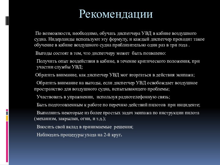 Рекомендации	По возможности, необходимо, обучать диспетчера УВД в кабине воздушного судна. Нидерланды используют