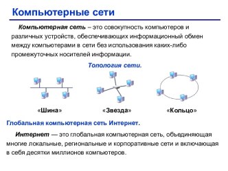 Компьютерные сети