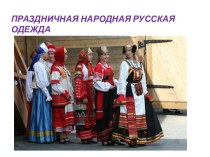 Праздничная народная русская одежда