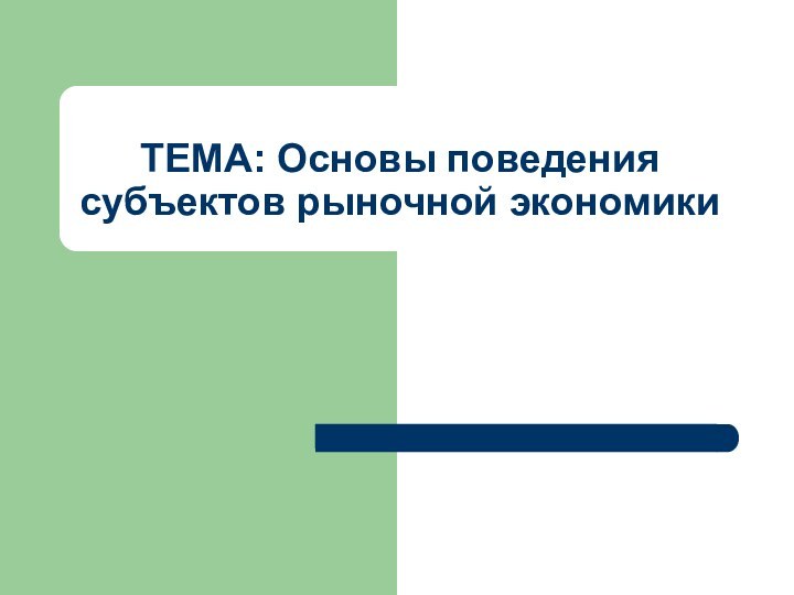 ТЕМА: Основы поведения субъектов рыночной экономики