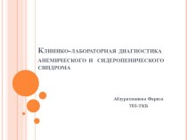 Клинико-лабораторная диагностика анемического и сидеропенического синдрома