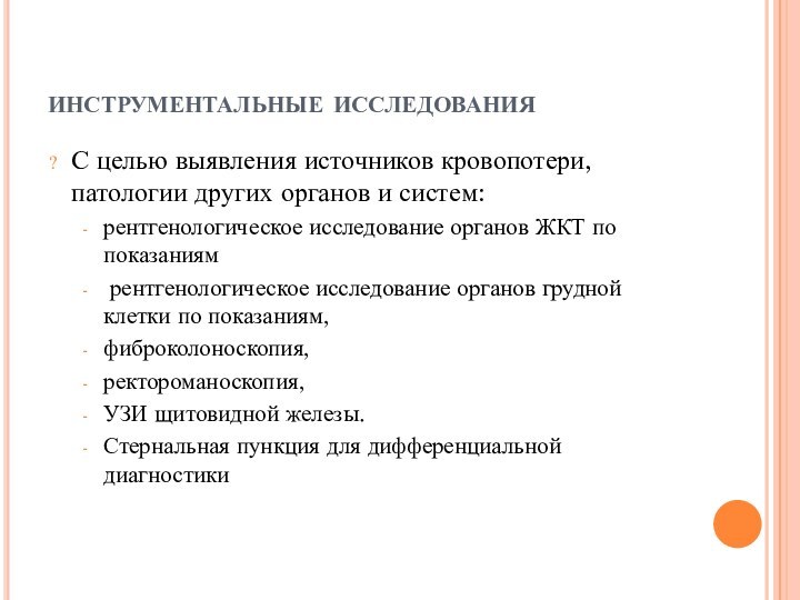 инструментальные исследованияС целью выявления источников кровопотери, патологии других органов и систем:рентгенологическое исследование