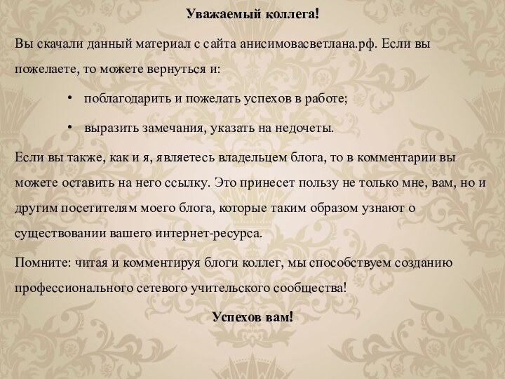 Уважаемый коллега!Вы скачали данный материал с сайта анисимовасветлана.рф. Если вы пожелаете, то