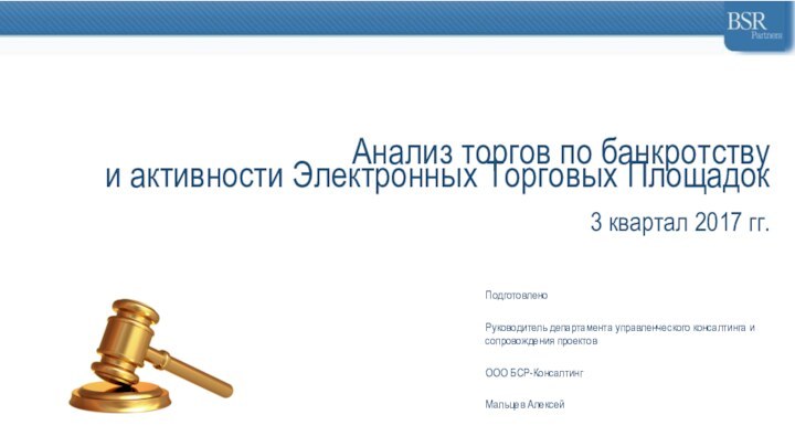 Анализ торгов по банкротствуи активности Электронных Торговых Площадок3 квартал 2017 гг.ПодготовленоРуководитель департамента