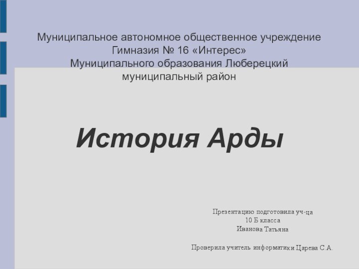 Муниципальное автономное общественное учреждение Гимназия № 16 «Интерес» Муниципального образования Люберецкий