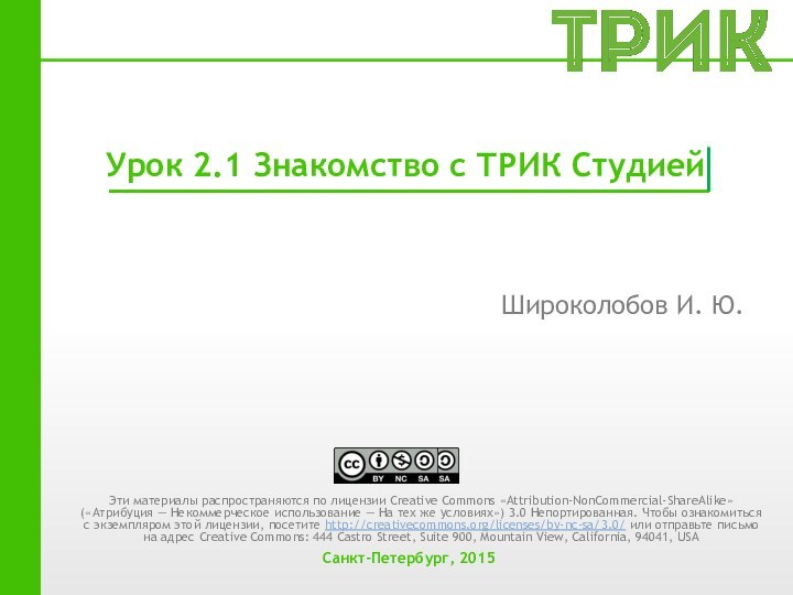 Урок 2.1 Знакомство с ТРИК СтудиейШироколобов И. Ю.