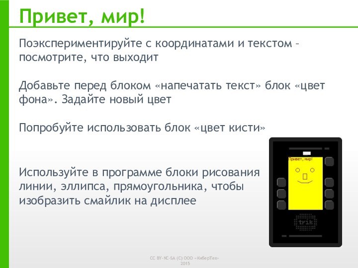 Привет, мир!Поэкспериментируйте с координатами и текстом – посмотрите, что выходитДобавьте перед блоком