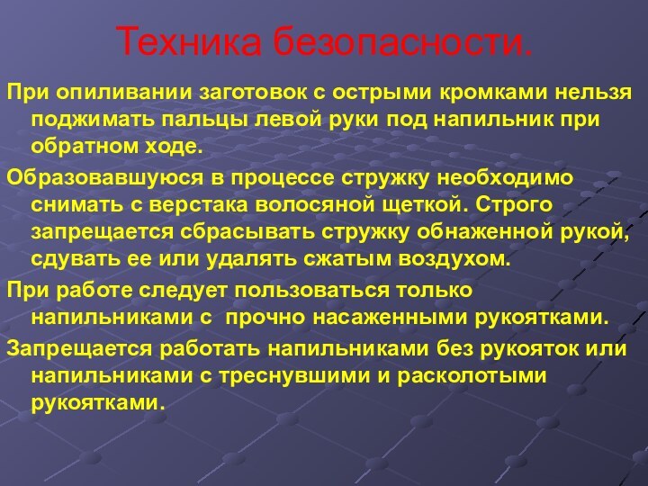 Техника безопасности.При опиливании заготовок с острыми кромками нельзя поджимать пальцы левой руки