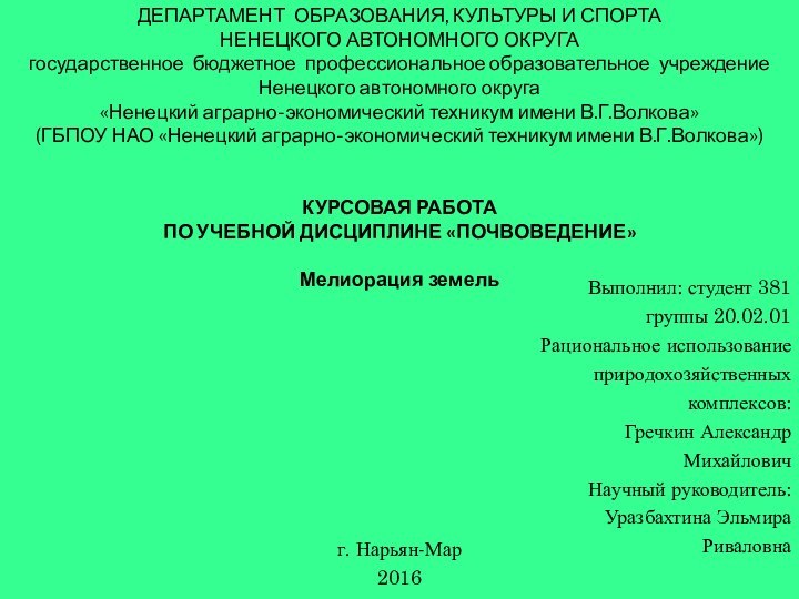 ДЕПАРТАМЕНТ ОБРАЗОВАНИЯ, КУЛЬТУРЫ И СПОРТА НЕНЕЦКОГО АВТОНОМНОГО ОКРУГА государственное бюджетное профессиональное образовательное