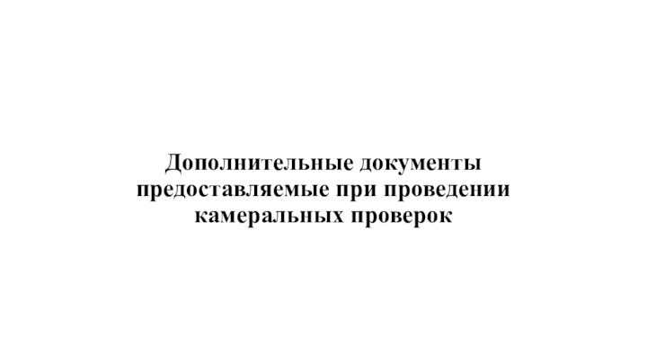 Дополнительные документы предоставляемые при проведении камеральных проверок