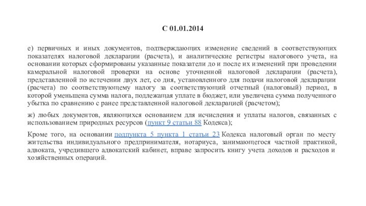 С 01.01.2014е) первичных и иных документов, подтверждающих изменение сведений в соответствующих показателях