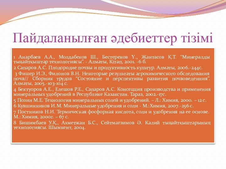 Пайдаланылған әдебиеттер тізімі	1 Анарбаев А.А., Молдабеков Ш., Бестереков Ү., Жантасов Қ.Т. “Минералды