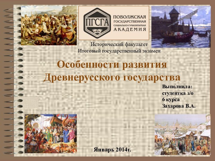 Особенности развития Древнерусского государстваВыполнила:студентка з/о6 курсаЗахарова В.А.Исторический факультетИтоговый государственный экзаменЯнварь 2014г.