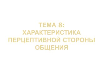 Характеристика перцептивной стороны общения