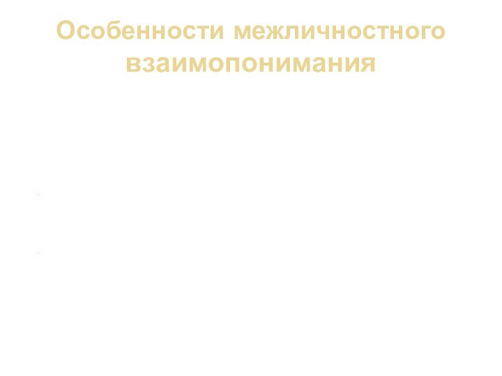 Особенности межличностного взаимопониманияВзаимопонимание – это социально-психологический феномен, сущность которого проявляется:в согласовании индивидуального