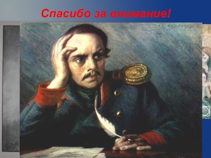 Спасибо за внимание!Презентацию подготовила: Маракулина Анастасия.Класс: 7 «А».Предмет: литература.Учитель: Понамарёва Ольга Николаевна.